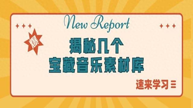 私藏福利！揭秘這幾個(gè)音樂(lè)素材庫(kù)，寶藏資源等你來(lái)拿！ 